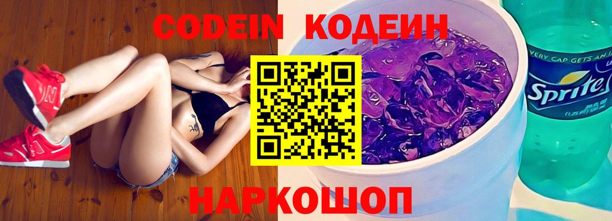 Кодеин Purple Drank Конаково